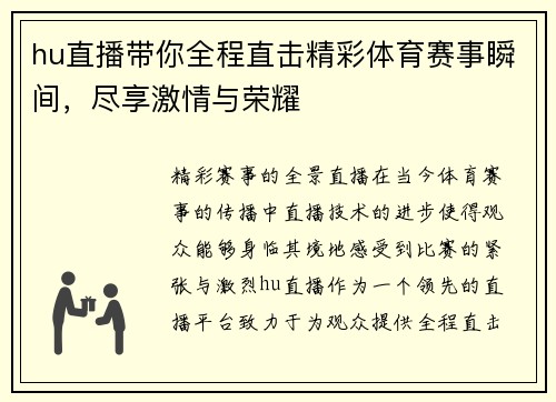 hu直播带你全程直击精彩体育赛事瞬间，尽享激情与荣耀