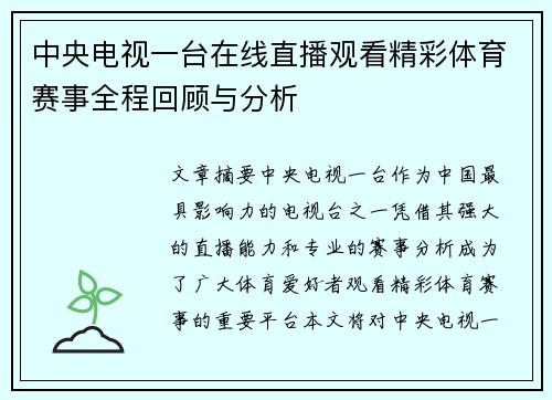 中央电视一台在线直播观看精彩体育赛事全程回顾与分析