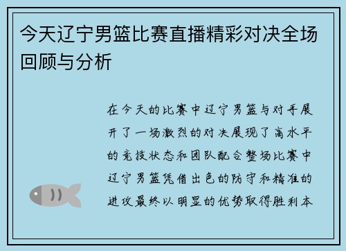 今天辽宁男篮比赛直播精彩对决全场回顾与分析