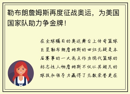 勒布朗詹姆斯再度征战奥运，为美国国家队助力争金牌！
