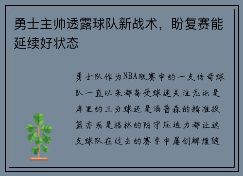 勇士主帅透露球队新战术，盼复赛能延续好状态