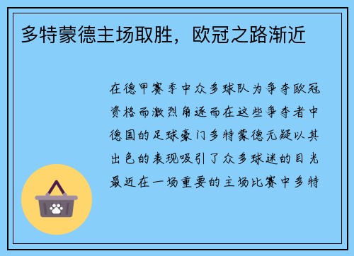 多特蒙德主场取胜，欧冠之路渐近