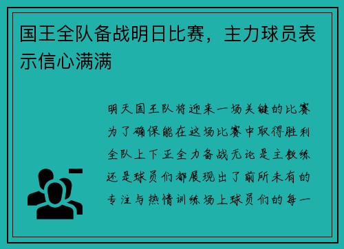 国王全队备战明日比赛，主力球员表示信心满满