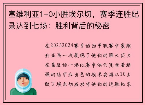 塞维利亚1-0小胜埃尔切，赛季连胜纪录达到七场：胜利背后的秘密
