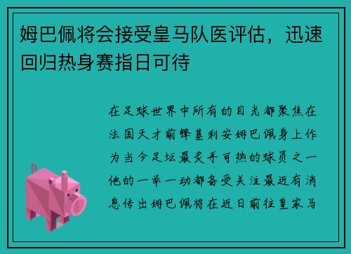 姆巴佩将会接受皇马队医评估，迅速回归热身赛指日可待