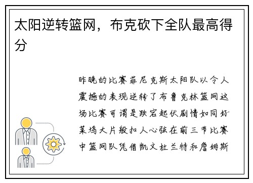 太阳逆转篮网，布克砍下全队最高得分