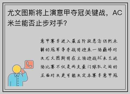 尤文图斯将上演意甲夺冠关键战，AC米兰能否止步对手？