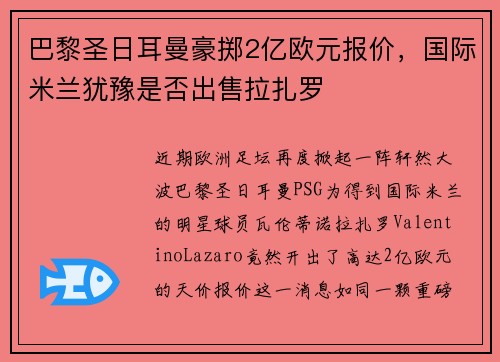 巴黎圣日耳曼豪掷2亿欧元报价，国际米兰犹豫是否出售拉扎罗