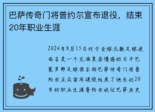 巴萨传奇门将普约尔宣布退役，结束20年职业生涯