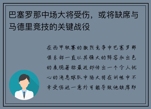 巴塞罗那中场大将受伤，或将缺席与马德里竞技的关键战役