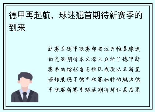 德甲再起航，球迷翘首期待新赛季的到来