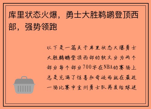 库里状态火爆，勇士大胜鹈鹕登顶西部，强势领跑