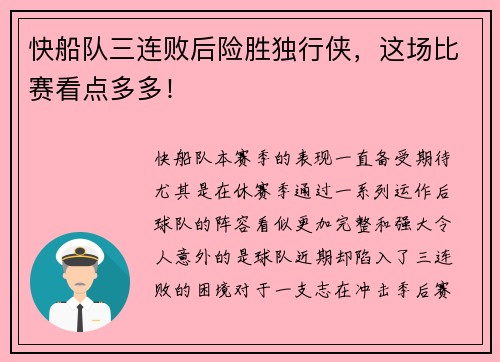 快船队三连败后险胜独行侠，这场比赛看点多多！