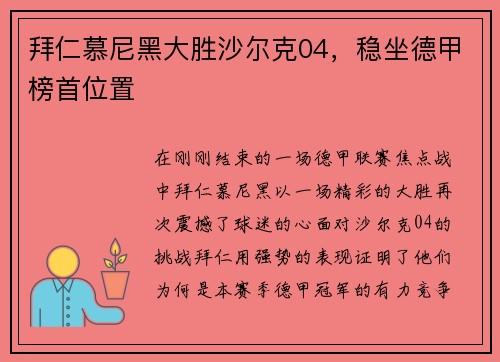拜仁慕尼黑大胜沙尔克04，稳坐德甲榜首位置