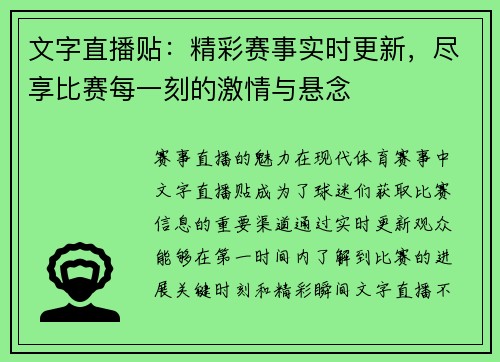 文字直播贴：精彩赛事实时更新，尽享比赛每一刻的激情与悬念