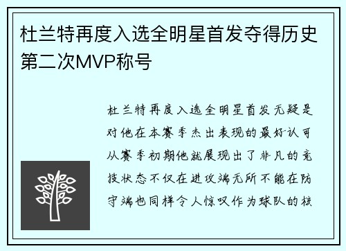 杜兰特再度入选全明星首发夺得历史第二次MVP称号