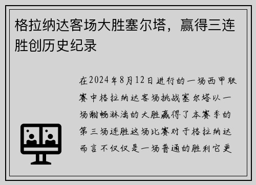 格拉纳达客场大胜塞尔塔，赢得三连胜创历史纪录