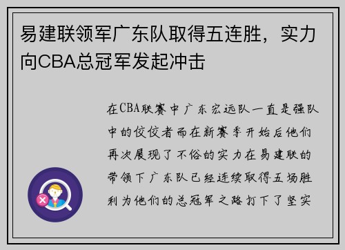 易建联领军广东队取得五连胜，实力向CBA总冠军发起冲击