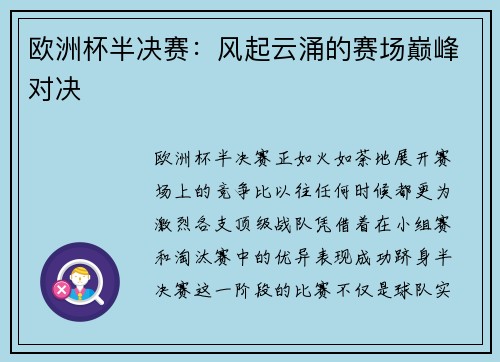 欧洲杯半决赛：风起云涌的赛场巅峰对决