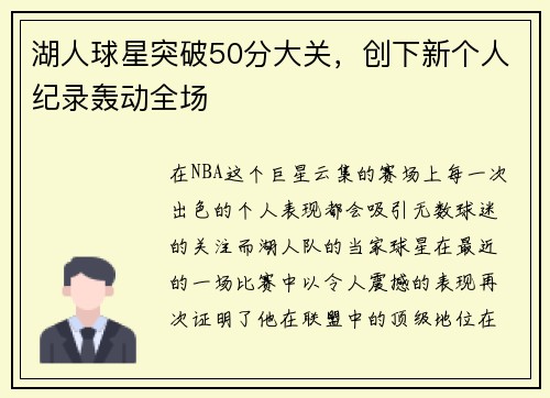 湖人球星突破50分大关，创下新个人纪录轰动全场
