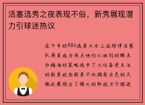 活塞选秀之夜表现不俗，新秀展现潜力引球迷热议