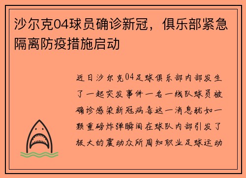 沙尔克04球员确诊新冠，俱乐部紧急隔离防疫措施启动