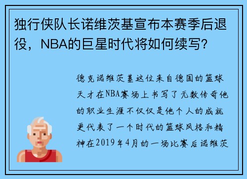 独行侠队长诺维茨基宣布本赛季后退役，NBA的巨星时代将如何续写？