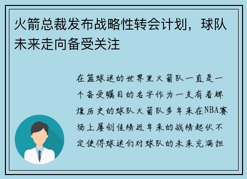 火箭总裁发布战略性转会计划，球队未来走向备受关注