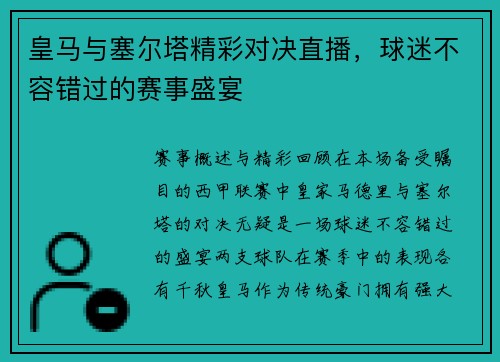皇马与塞尔塔精彩对决直播，球迷不容错过的赛事盛宴