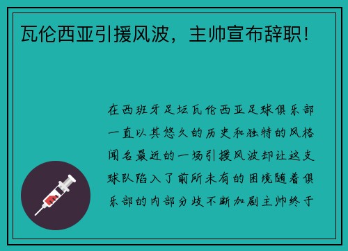 瓦伦西亚引援风波，主帅宣布辞职！