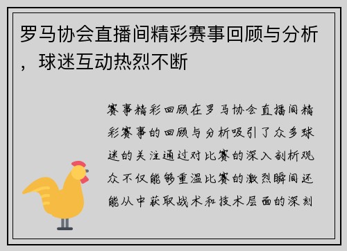 罗马协会直播间精彩赛事回顾与分析，球迷互动热烈不断