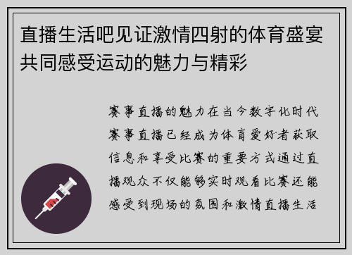 直播生活吧见证激情四射的体育盛宴共同感受运动的魅力与精彩