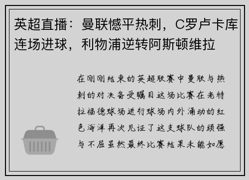 英超直播：曼联憾平热刺，C罗卢卡库连场进球，利物浦逆转阿斯顿维拉
