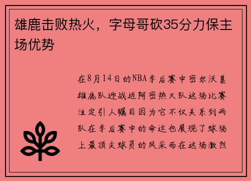 雄鹿击败热火，字母哥砍35分力保主场优势
