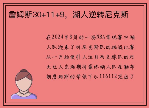 詹姆斯30+11+9，湖人逆转尼克斯