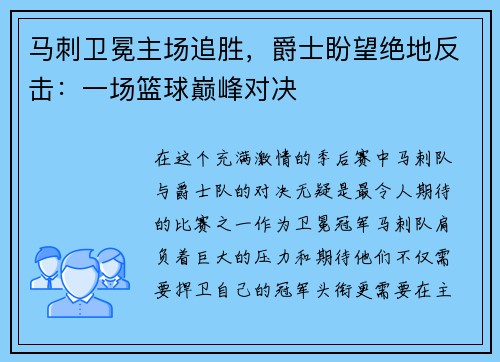 马刺卫冕主场追胜，爵士盼望绝地反击：一场篮球巅峰对决