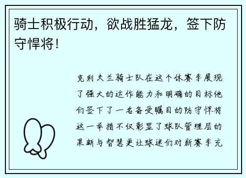骑士积极行动，欲战胜猛龙，签下防守悍将！