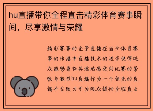 hu直播带你全程直击精彩体育赛事瞬间，尽享激情与荣耀