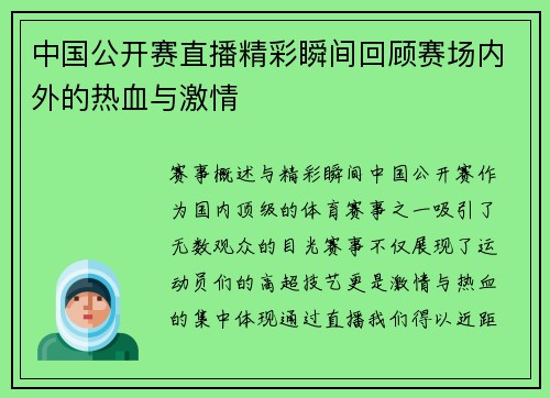 中国公开赛直播精彩瞬间回顾赛场内外的热血与激情