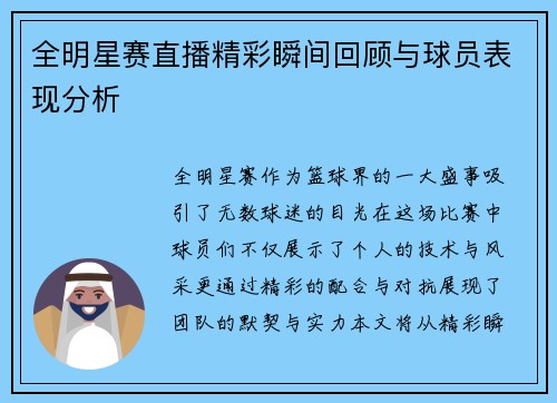 全明星赛直播精彩瞬间回顾与球员表现分析