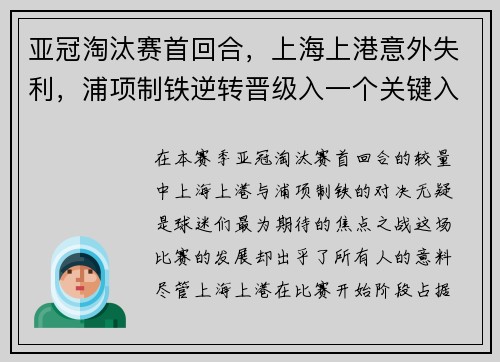 亚冠淘汰赛首回合，上海上港意外失利，浦项制铁逆转晋级入一个关键入球击败对手