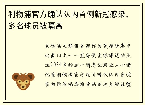 利物浦官方确认队内首例新冠感染，多名球员被隔离