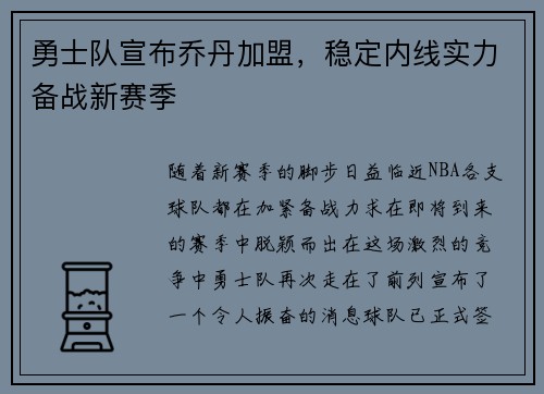 勇士队宣布乔丹加盟，稳定内线实力备战新赛季