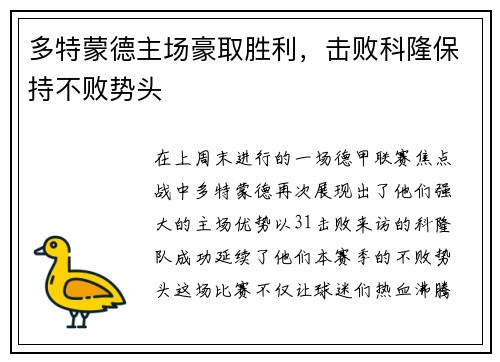 多特蒙德主场豪取胜利，击败科隆保持不败势头