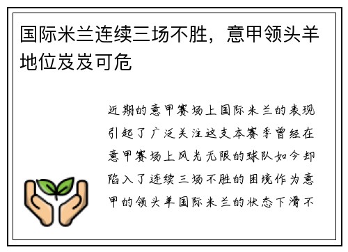 国际米兰连续三场不胜，意甲领头羊地位岌岌可危
