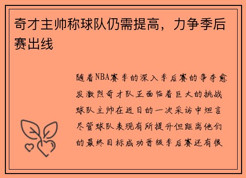 奇才主帅称球队仍需提高，力争季后赛出线