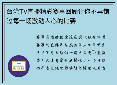 台湾TV直播精彩赛事回顾让你不再错过每一场激动人心的比赛