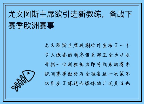 尤文图斯主席欲引进新教练，备战下赛季欧洲赛事