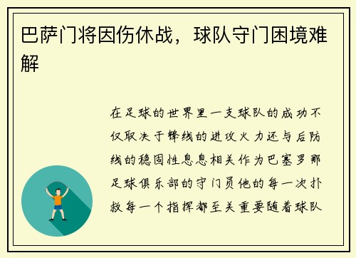 巴萨门将因伤休战，球队守门困境难解