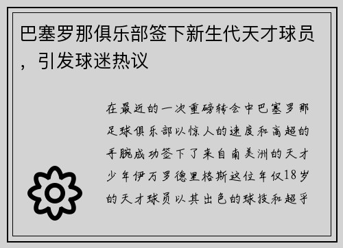 巴塞罗那俱乐部签下新生代天才球员，引发球迷热议